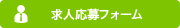 求人応募フォーム