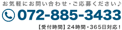 お気軽にお問い合わせください　TEL072-885-3433
