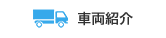車両紹介