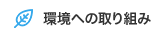 環境への取り組み
