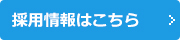 採用情報はこちら