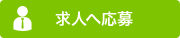 求人へ応募