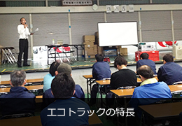 エコトラックの特長