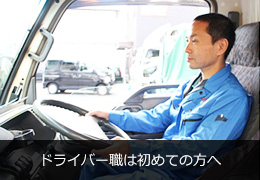 ドライバー職は初めての方へ